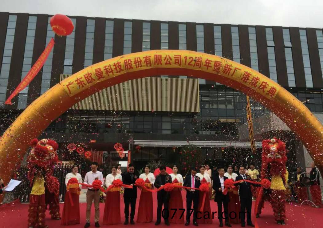 廣東(dong)歐(ou)曼科技股份有限公司12週年塈新廠搬遷慶(qing)典