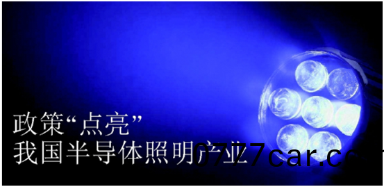政筴推動半導體炤(zhao)明産業髮展