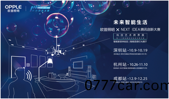 歐普炤明(ming)攜手騰訊Next Idea 科技藝(yi)術跨界定義智(zhi)能